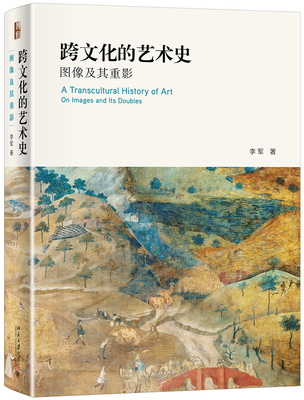 跨文化的艺术史:图像及其重影 （李军 著 北京大学）