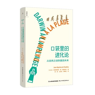 让 巴普蒂斯特·德·帕纳菲厄 山西教育 理想国：口袋里 著 从自然之谜到基因未来 进化论 法 理想国