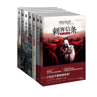 （自选系列）刺客信条小说：文艺复兴.黑旗.遗弃.大革命.启示录.兄弟会.底层世界.异端.奥德赛.大明风云等   新星出版
