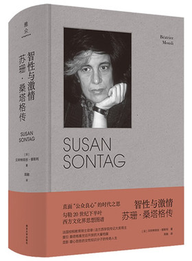 智性与激情-苏珊·桑塔格传 (贝阿特丽丝·穆斯利 著，周融 译 南京大学)22szsd