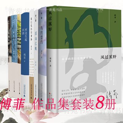 （自选系列）傅菲(江西上饶人)作品集：风过溪野+深山已晚+鸟的盟约+木与刀+我们忧伤的身体+草木+河边生起炊烟+故物永生+套装