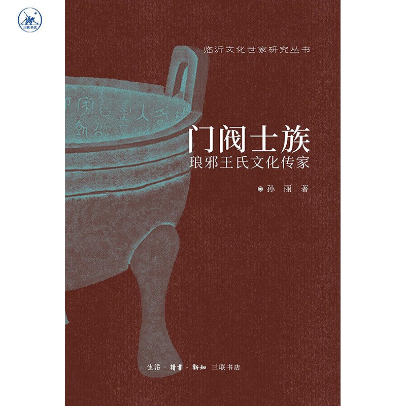 门阀士族-琅邪王氏文化传家 （临沂文化世家研究丛书  孙丽 著 北三联）