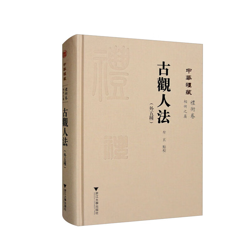 古观人法(外五种) (牟玄 校 浙江大学)