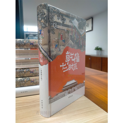 （自选毛边.刷边.普通本系列） 乾隆十二时辰（彩图修订版）（ 吴十洲 著  中华书局）