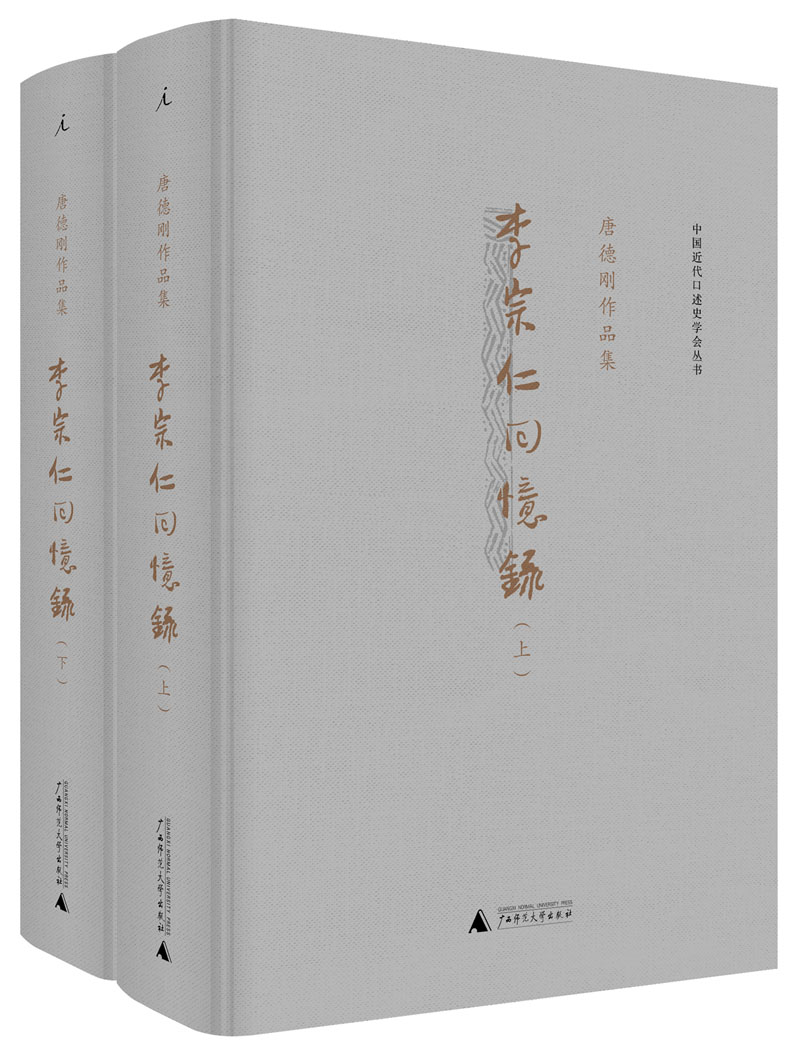 （品相略旧）中国近代口述史学会丛书·李宗仁回忆录(上下)（唐德刚著理想国广西师大）