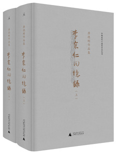 （品相4-9成新 偶有压痕磕角 慎拍）中国近代口述史学会丛书·李宗仁回忆录(上下)（唐德刚 著  理想国  广西师大 ）