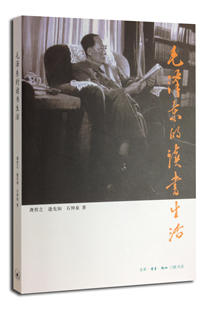 毛泽东的读书生活(定价28元)（二版 龚育之，逢先知，石仲泉 著 北三联）
