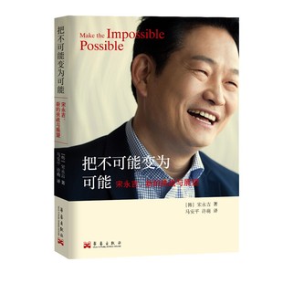 挑战与展望 著 华艺出版 宋永吉 译 新 许萌 把不可能变为可能 马安平