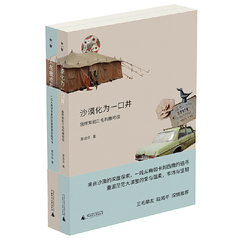 （自选系列）蔡适任作品集：撒哈拉的故事：沙漠化为一口井+人在撒哈拉 (蔡适任 著 广西师大)