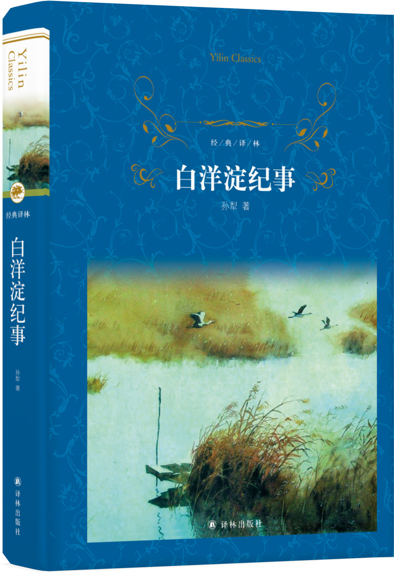 **经典译林--白洋淀纪事  (精装  蓝色封面)