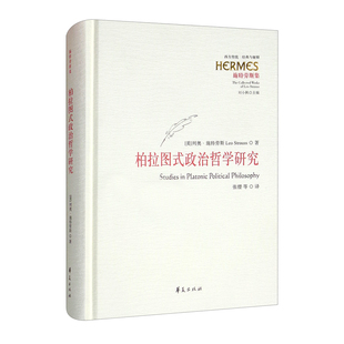 西方传统 经典 与解释 柏拉图式 著华夏出版 定价79元 列奥·施特劳斯 政治哲学研究