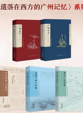 （自选系列）遗落在西方的广州记忆：广州七天.来信.清代广州旅本.洋记者的广州城记.龙旗下的广州城 .洋人粤食记 （格雷 等 著 ）