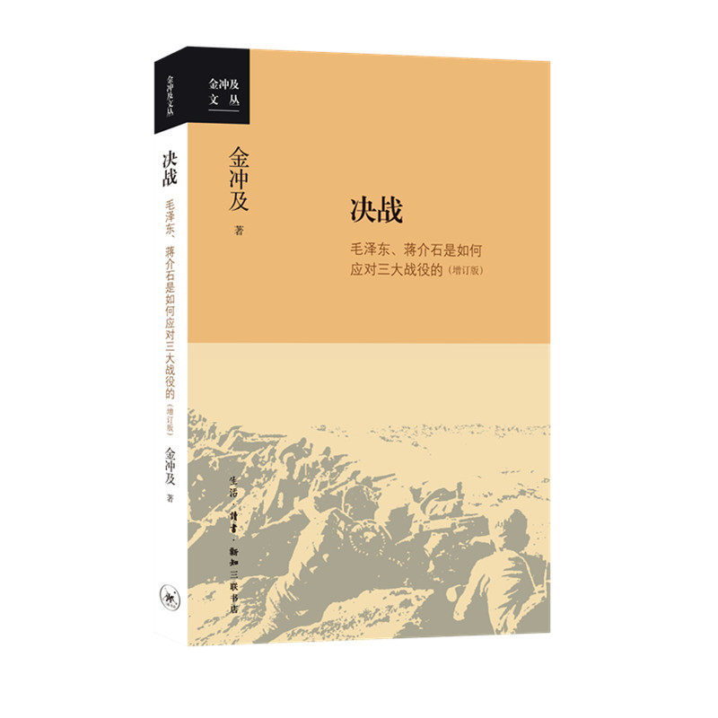 金冲及文丛·决战：毛泽东、蒋介石是如何应对三大战役的（增订版）怎么看?