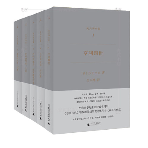 部分品3-6成新（自选系列）吴兴华全集1-5：风吹在水上 致宋淇书信集.石头和星宿 译文集.亨利四世.沙的建筑.森林的沉默  广西师大