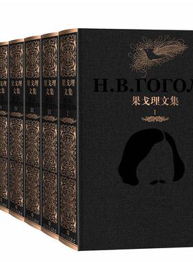 果戈理文集(1-7卷) （[俄罗斯] 果戈理 著  人民文学）
