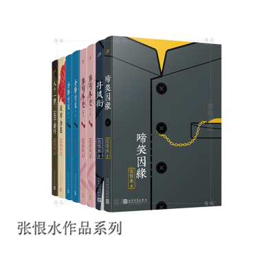 (自选系列)  张恨水作品系列：八十一梦五子登科.纸醉金迷.金粉世家.春明外史.丹凤街.啼笑因缘 （张恨水 著 人民文学）