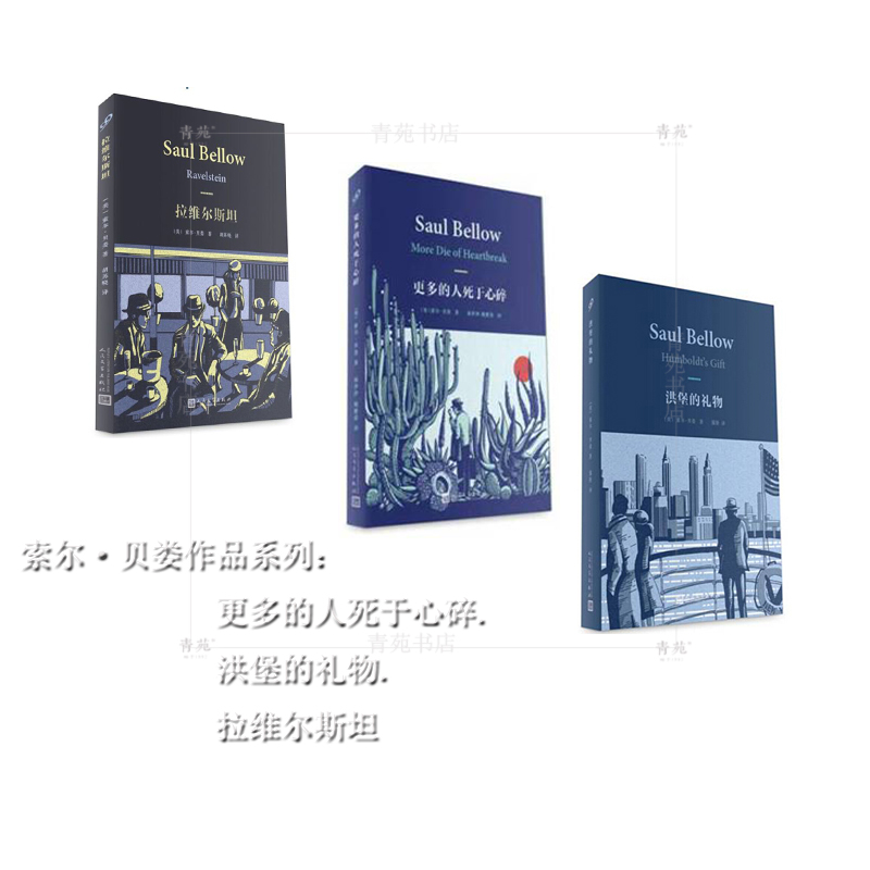 （自选系列）索尔·贝娄作品系列（平装.精装版）：奥吉·马奇历险记.洪堡的礼物.赫索格.更多的人死于心碎  人民文学出版