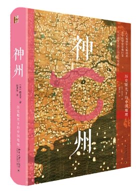 神州:历史眼光下的中国地理(精装)（[美] 段义孚 著，赵世玲 译  北京大学）