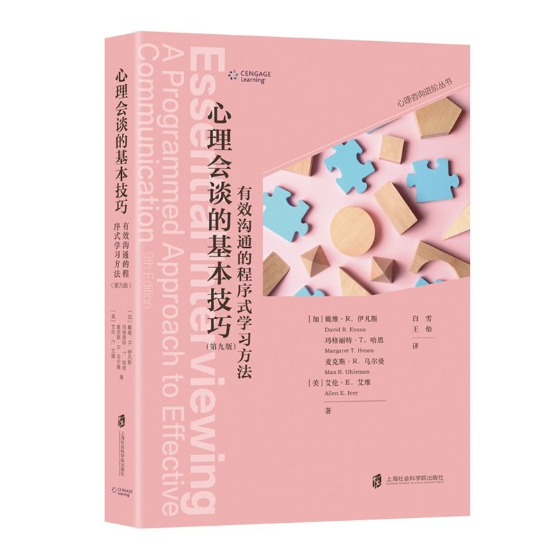 心理会谈的基本技巧:有效沟通的程序式学习方法  ([加]戴维·R．伊凡斯、玛格丽特·T．哈恩 麦克斯等著 上海社会科院　)