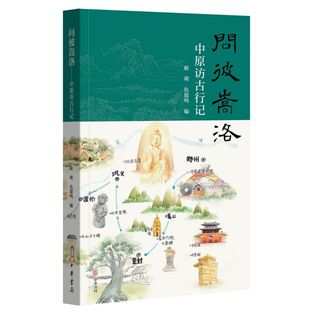 问彼嵩洛:中原访古行记 (耿朔,仇鹿鸣 编 中华书局)
