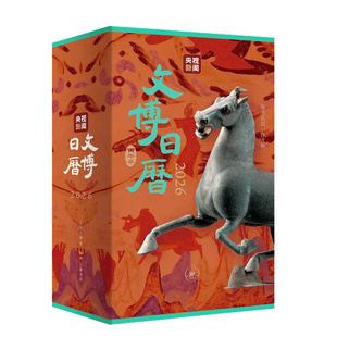 文博日历 2026 (央视新闻 编著 北三联)