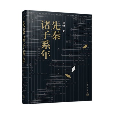 先秦诸子系年（先秦群星闪耀时！一百六十三篇、四十余万字，钱穆先生煌煌大作简体横排本 人民文学）