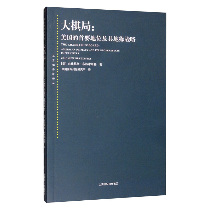 大棋局--美国的首要地位及其地缘战略 （东方编译所译丛   兹比格纽·布热津斯基 著 上海人民 ）