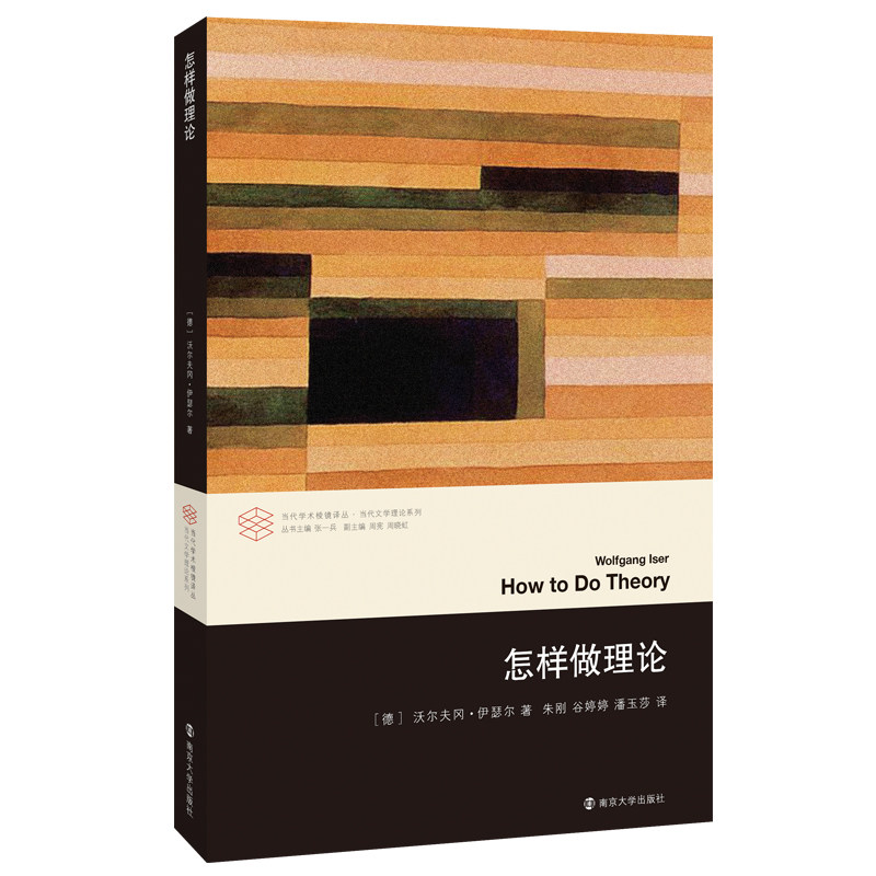 怎样做理论 (定价49元 当代学术棱镜译丛 [德] 沃尔夫冈·伊瑟尔 著