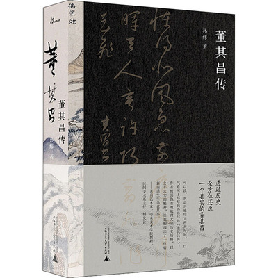 （钤印签名本）董其昌传（  孙炜 著  广西师大）