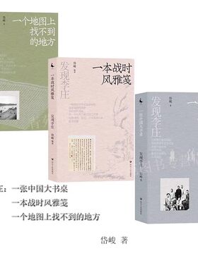 （自选签名本系列)发现李庄：一张中国大书桌.一本战时风雅笺.一个地图上找不到的地方.(岱峻 著 四川人民出版社)