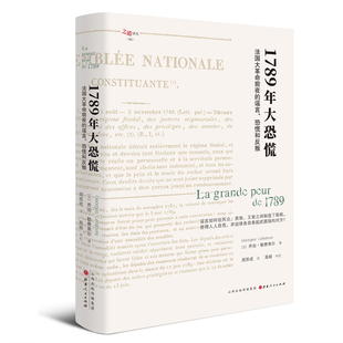 1789年大恐慌:法国大革命前夜的谣言、恐慌和反叛 （乔治·勒费弗尔 著 山西人民）