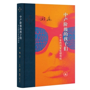 （自选普通本签名本系列） 中产阶级的孩子们：六十年代与文化领导权（程巍 著 北三联）