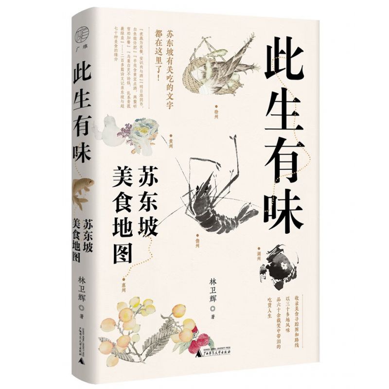 此生有味：苏东坡美食地图 （林卫辉著 广西师大）