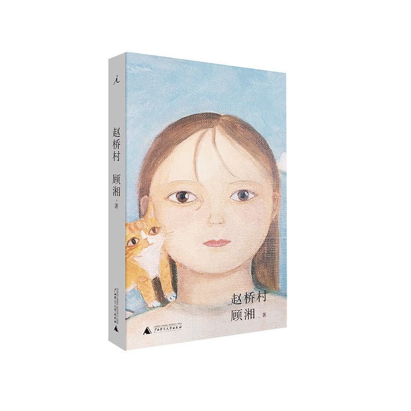 赵桥村 (顾湘著 理想国 广西师大)