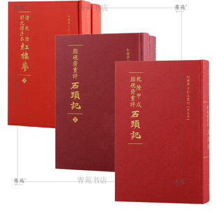 （自选系列）红楼梦古抄本丛刊：脂砚斋重评石头记.乾隆甲戌脂砚斋重评石头记.清乾隆舒元炜序本红楼梦.乾隆抄本等  上海古籍