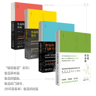 (自选普通.签名本系列)“微观鲁迅”系列:鲁迅草木谱.鲁迅的饭局.鲁迅的封面.鲁迅的门牌号(薛林荣 著 广西师大)