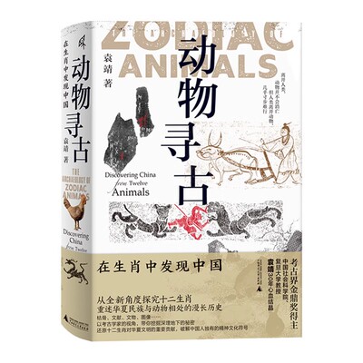 （钤印签名题词毛边本）动物寻古:在生肖中发现中国 （袁靖 著 广西师大）