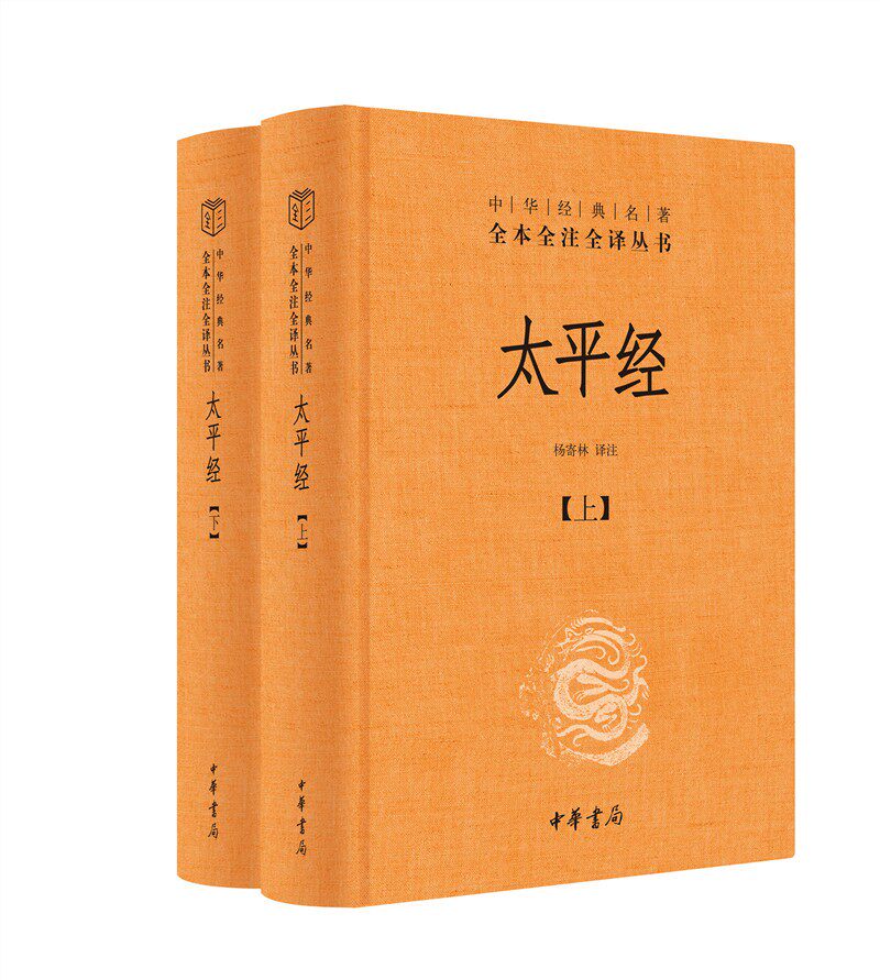 **中华经典名著全本全注全译丛书:太平经(精)全三册 第二版