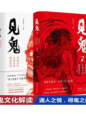 （自选系列）见鬼:中国古代志怪小说阅读笔记1.2  （有鬼君 著）