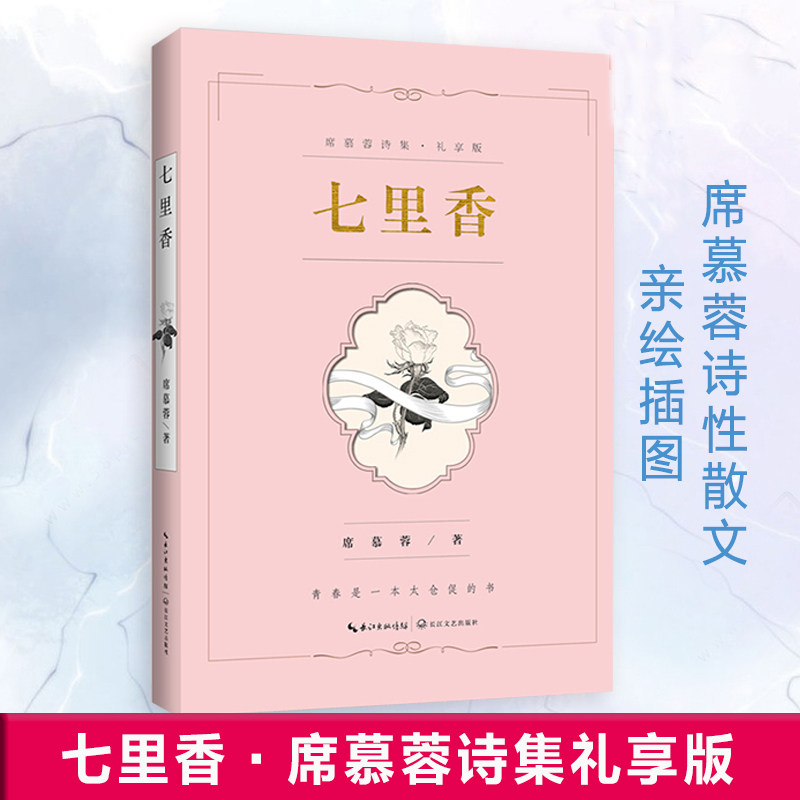 七里香 (席慕蓉诗集·经典诗集礼享版,席慕蓉亲自审定,亲画插图  长江