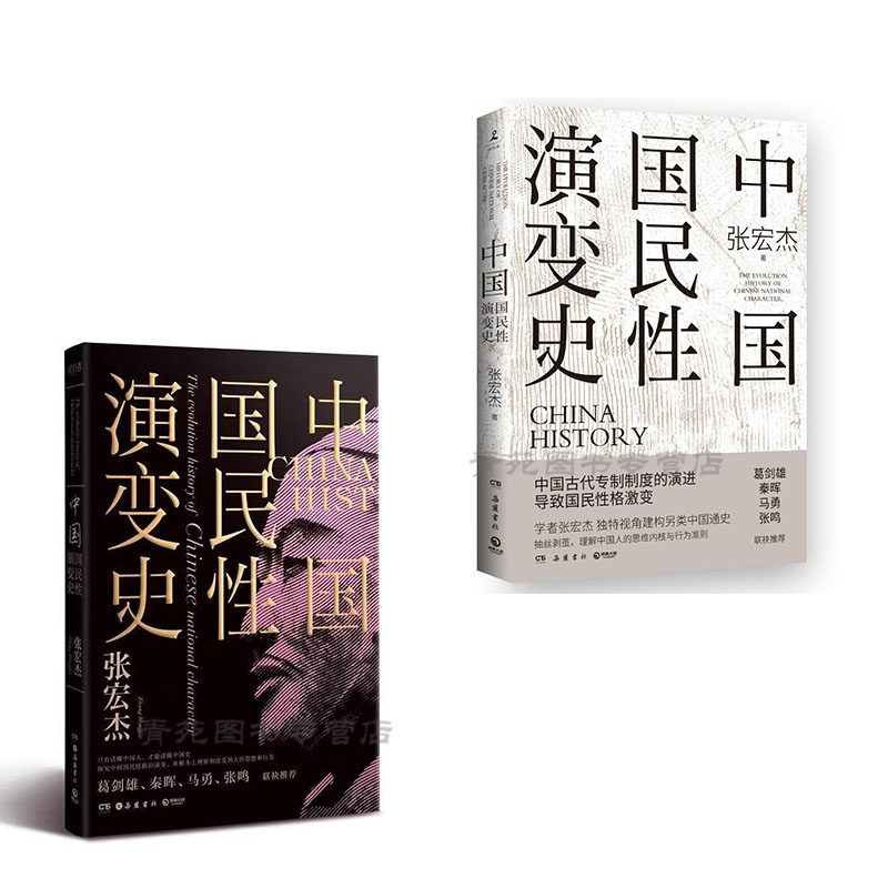 (自选各版本系列)  中国国民性演变史（张宏杰著 岳麓书社）