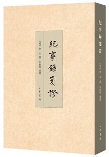 纪事录笺证 (李新峰 编  中华书局)