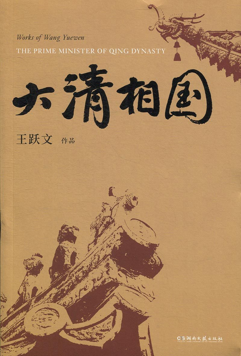 大清相国(王跃文著)