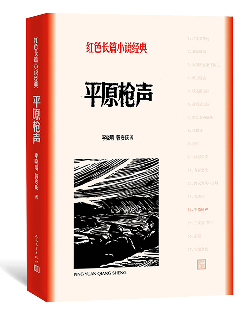 红色长篇小说经典：平原枪声（李晓明，韩安庆著人民文学）