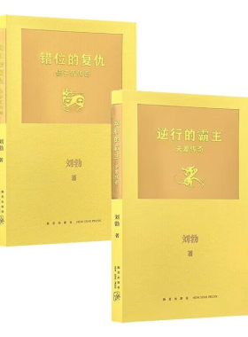 (自选系列)  刘勃作品集.拆装史记系列：错位的复仇-伍子胥传奇/ 逆行的霸主-夫差传奇 （ 刘勃著 新星出版）