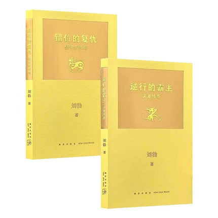 (自选系列)  刘勃作品集.拆装史记系列：错位的复仇-伍子胥传奇/ 逆行的霸主-夫差传奇 （ 刘勃著 新星出版）