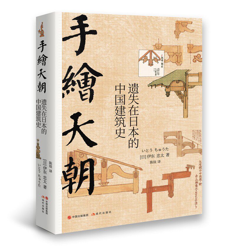 手绘天朝:遗失在日本的中国建筑史 （[日] 伊东忠太 著  现代）怎么样,好用不?