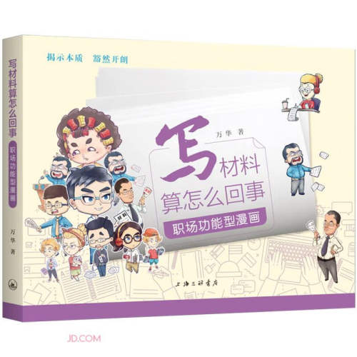 写材料算怎么回事(职场功能型漫画)（ 万华 著  浙江大学）
