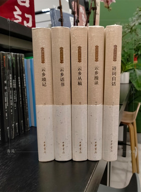 （自选系列）邓云乡集：诗词自话.云乡琐记.云乡丛稿.云乡话书.云乡漫录 （邓云乡 著 中华书局）