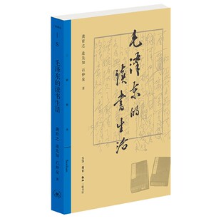 毛泽东的读书生活（三联精选版 逄先知 石仲泉 龚育之 著 北三联）